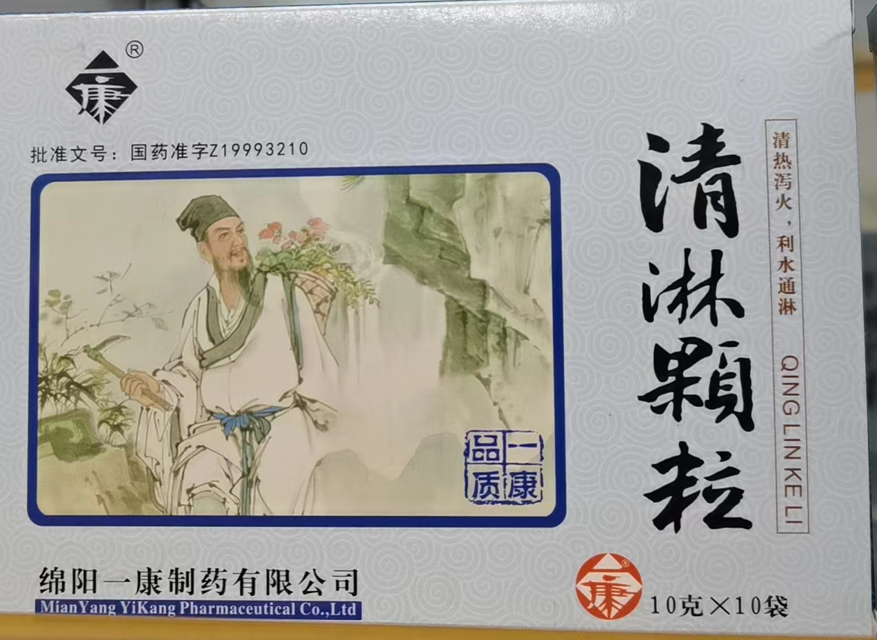 清淋颗粒
