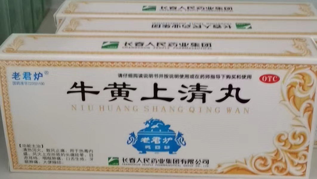 牛黄上清丸