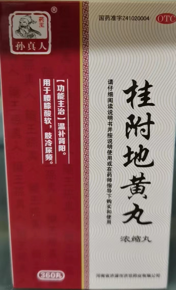 桂附地黄丸