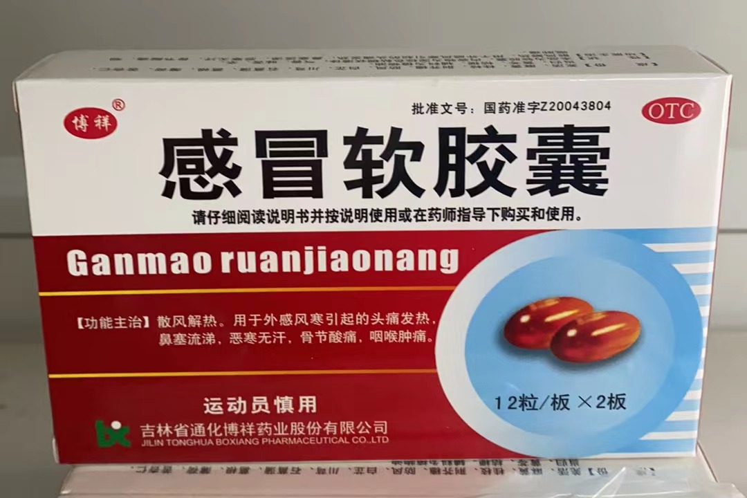 感冒软胶囊