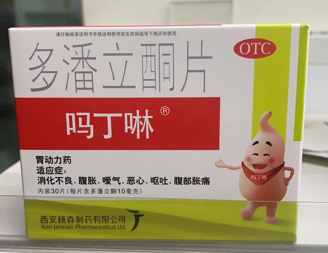 多潘立酮片（吗丁啉）