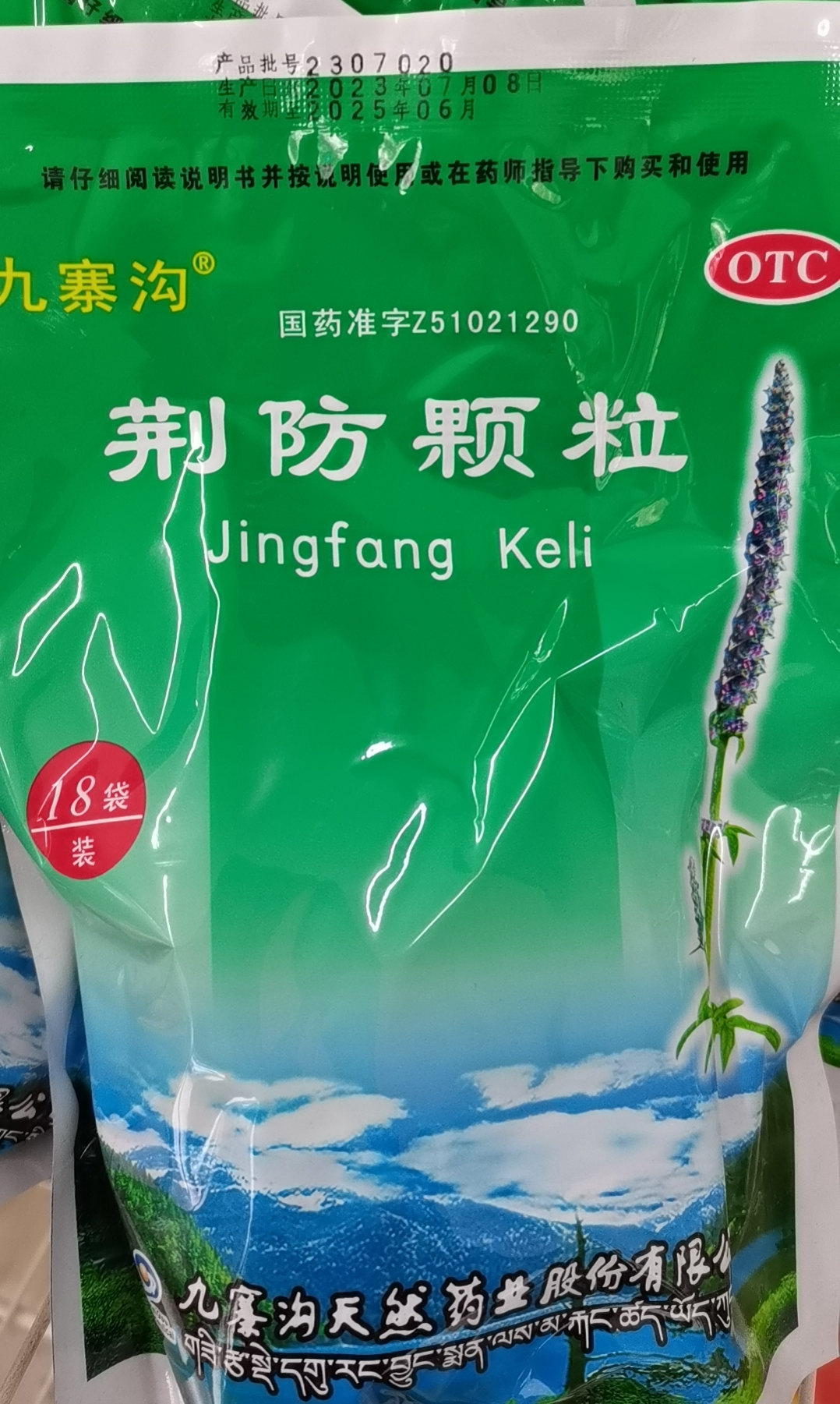 荆防颗粒