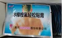 冰樟桉氟轻松贴膏(皮炎宁硬膏)