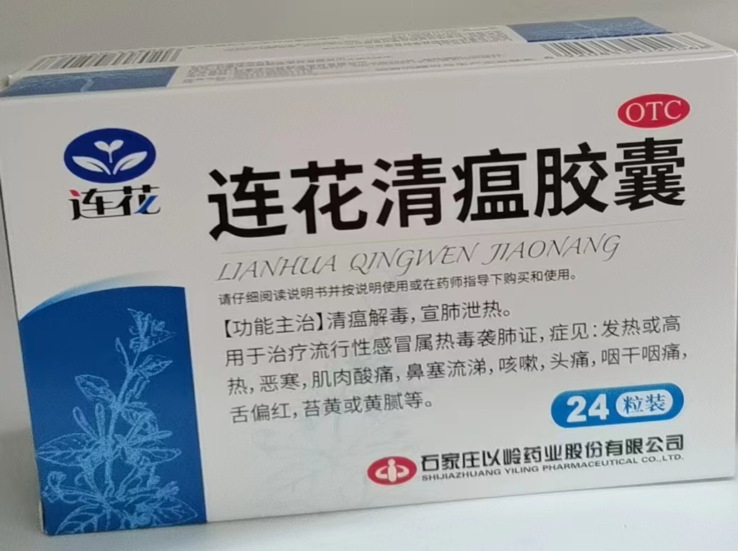 连花清瘟胶囊