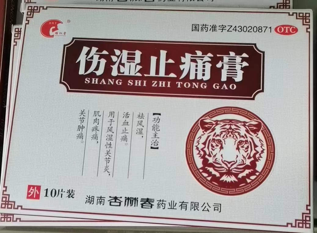 伤湿止痛膏