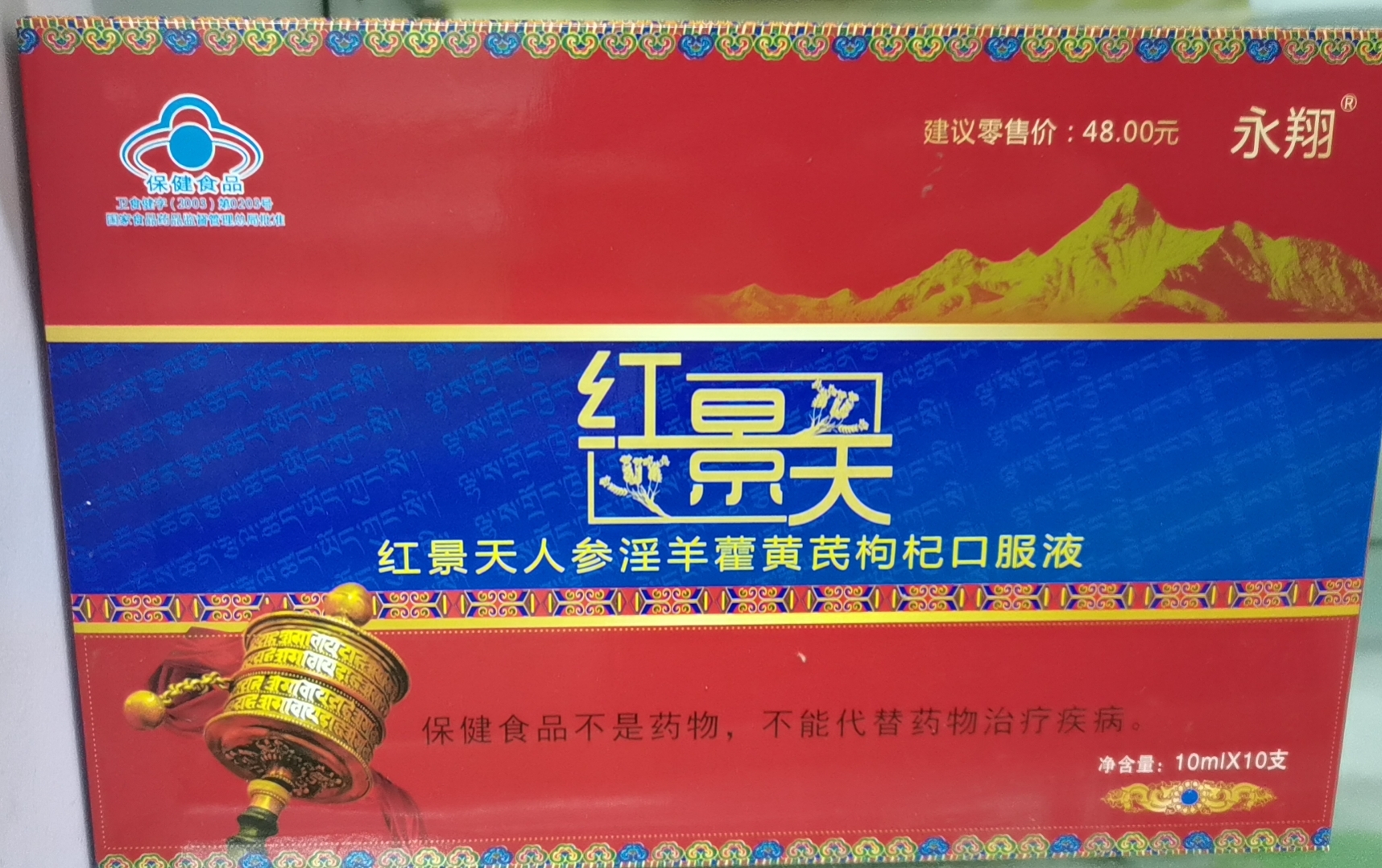 红景天人参淫羊藿黄芪枸杞口服液
