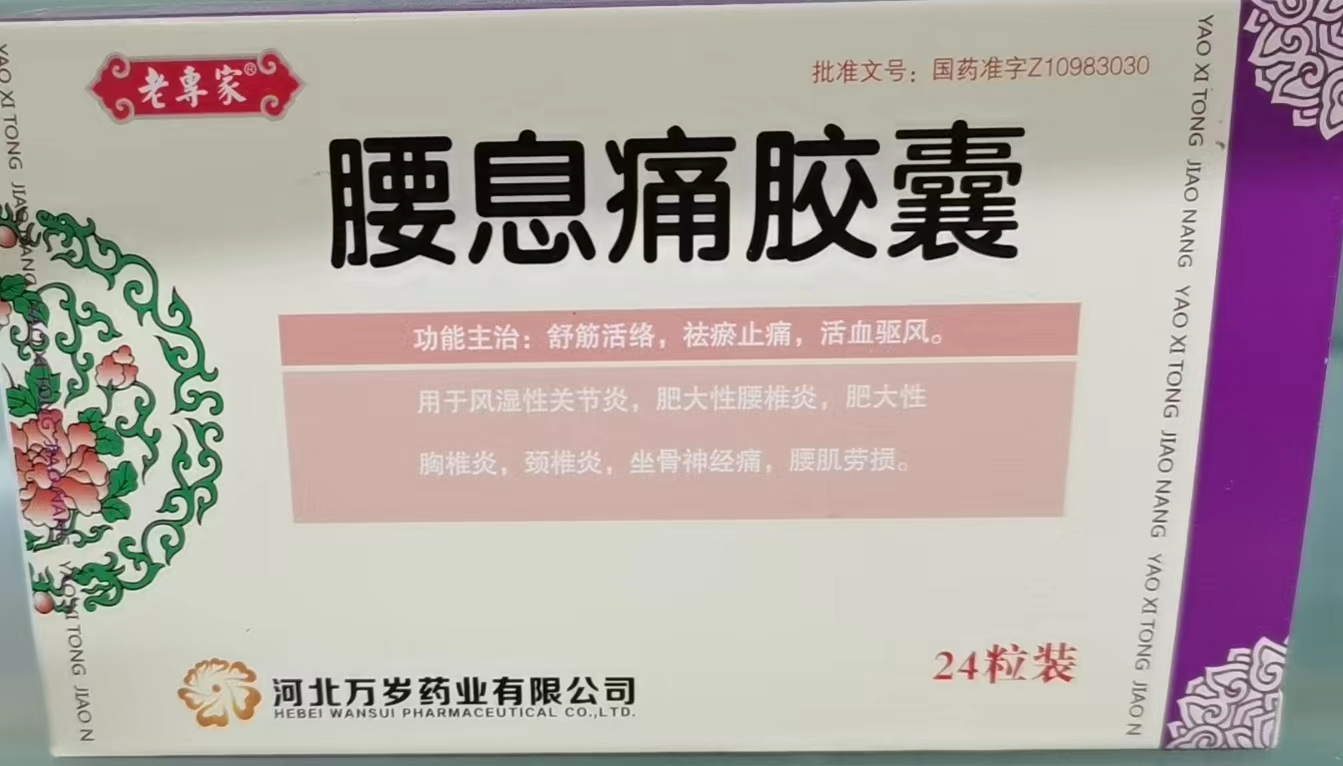 腰息痛胶囊