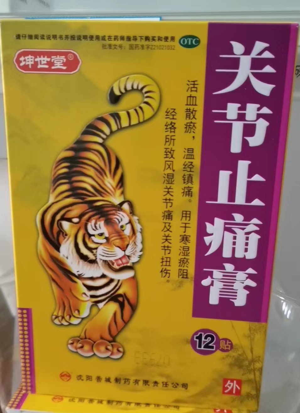 关节止痛膏