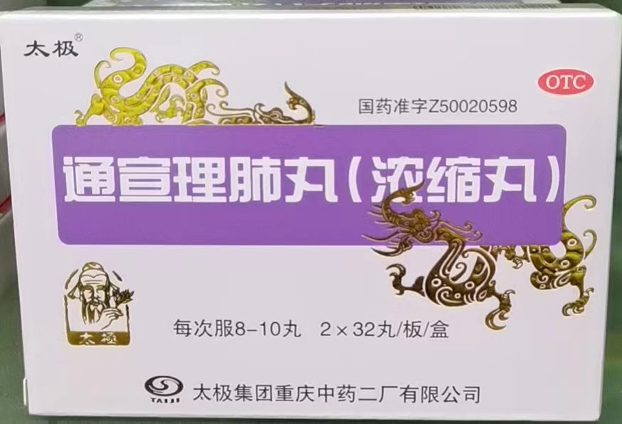 通宣理肺丸(浓缩丸)