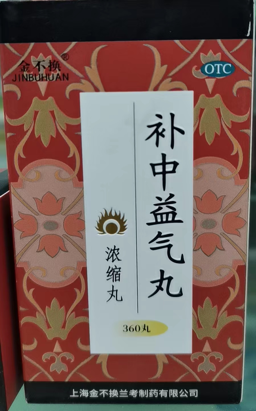补中益气丸（浓缩丸）