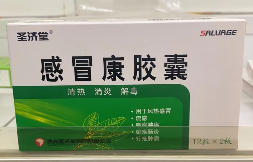 感冒康胶囊