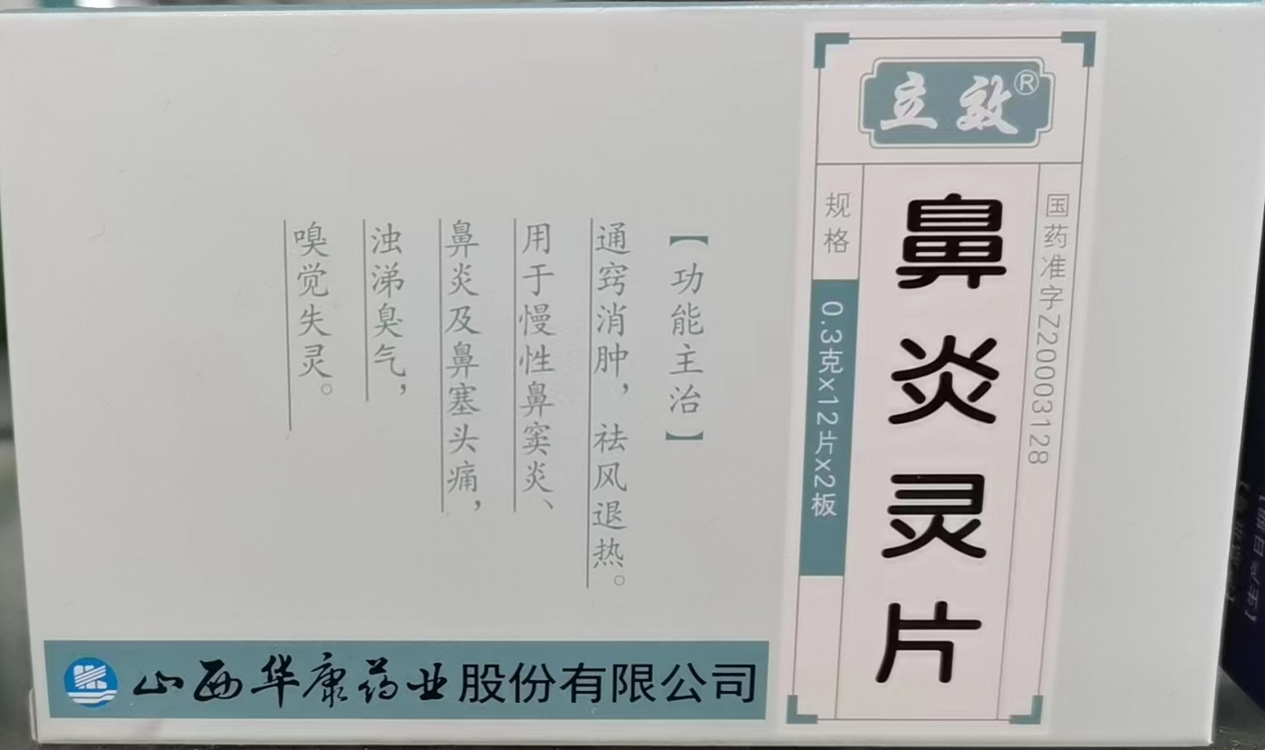 鼻炎灵片