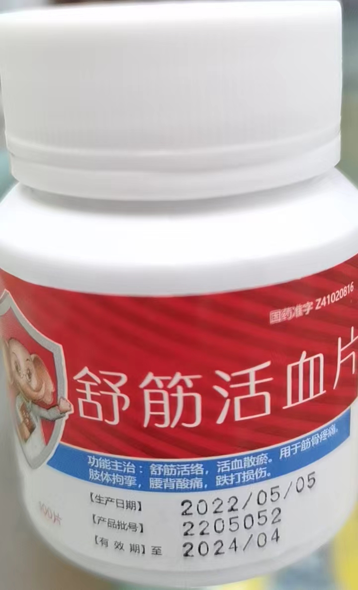 舒筋活血片