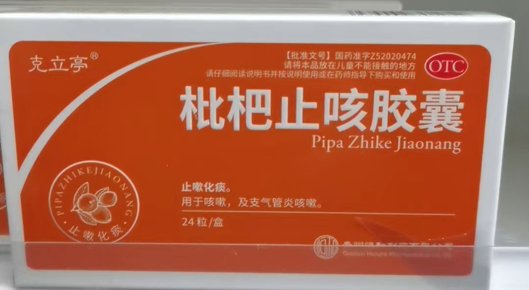 枇杷止咳胶囊