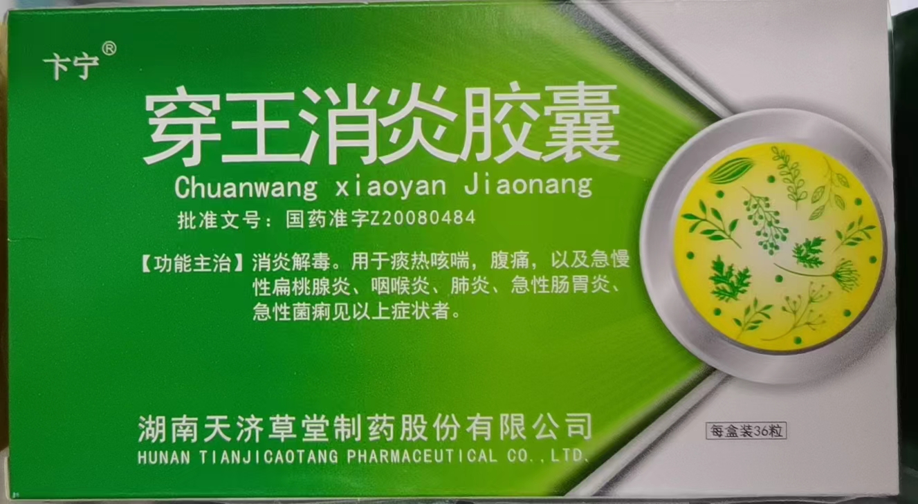 ​穿王消炎胶囊