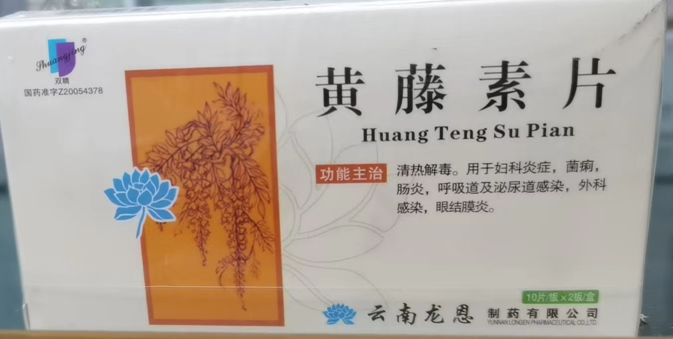 黄藤素片