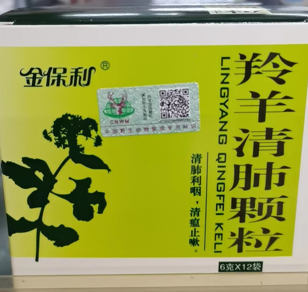 羚羊清肺颗粒