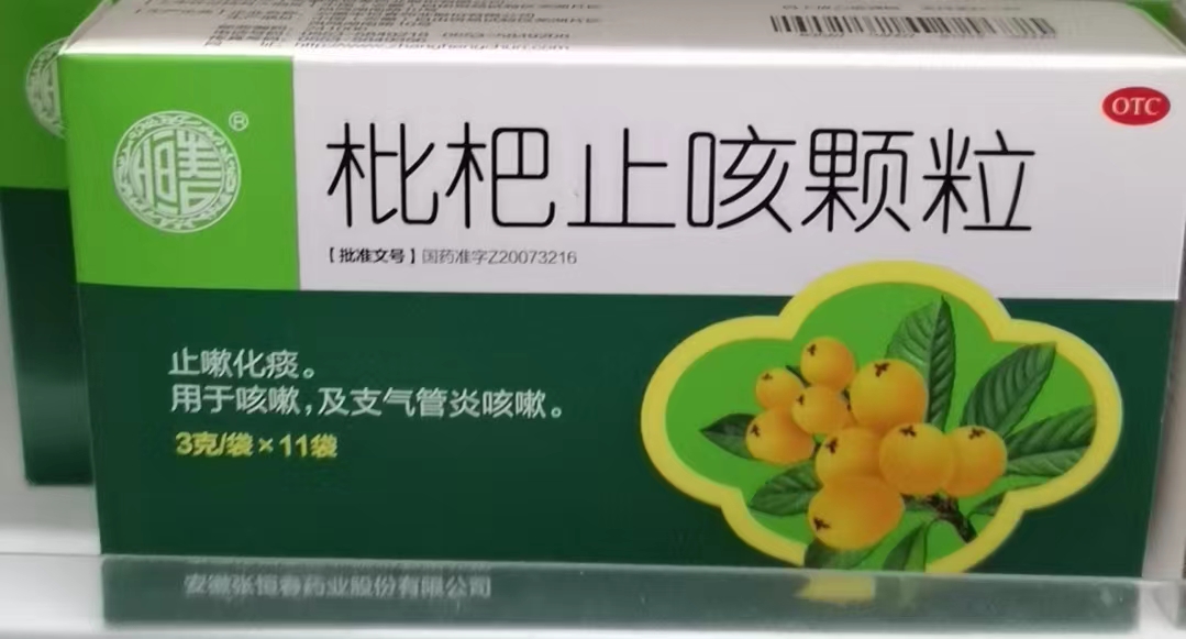 枇杷止咳颗粒