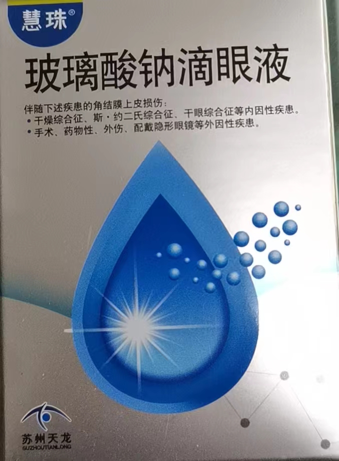 玻璃酸钠滴眼液
