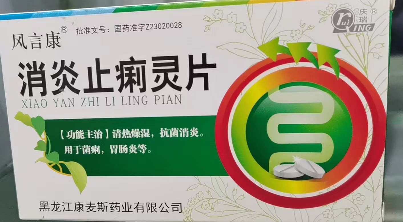 消炎止痢灵片