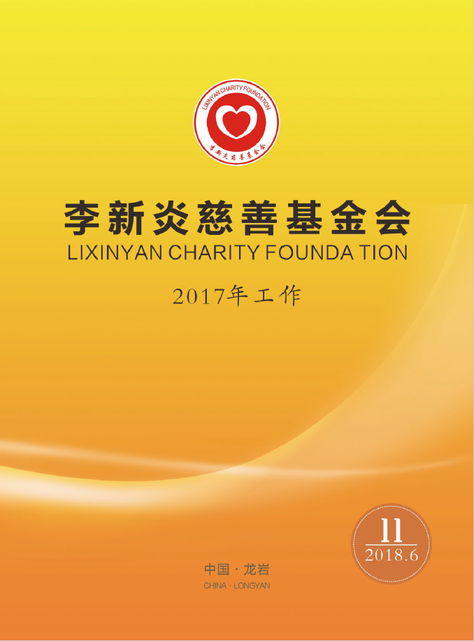 基金会年刊11期