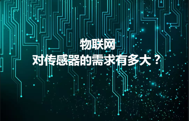 物聯(lián)網(wǎng)對(duì)傳感器的需求有多大