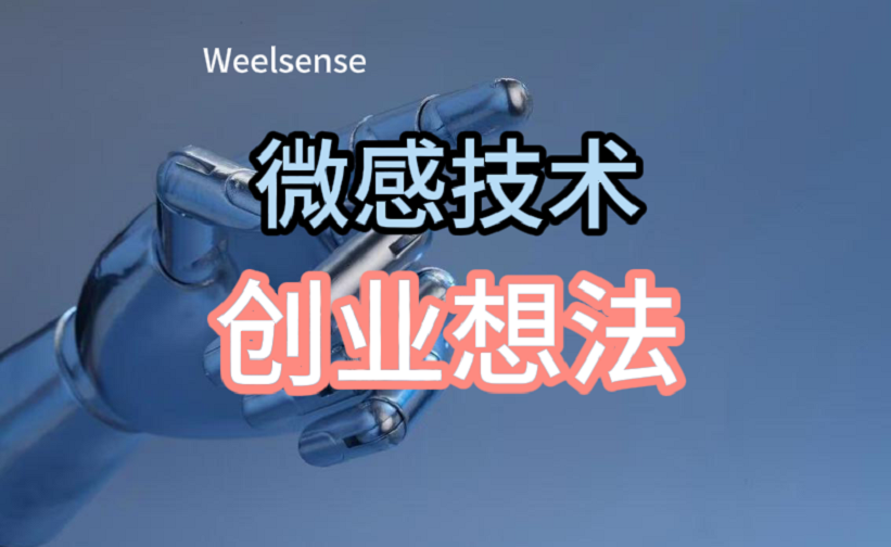 微感技術(shù)創(chuàng)業(yè)想法篇