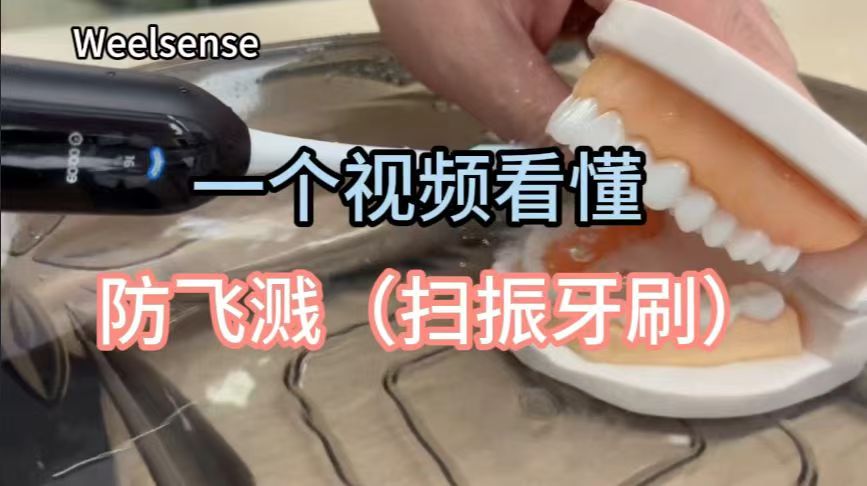 一个视频看懂扫振牙刷防飞溅