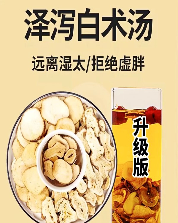【泽泻白术汤】祛湿健脾养生汤包  湿气缠身 四季调养 健脾制水 利水除饮