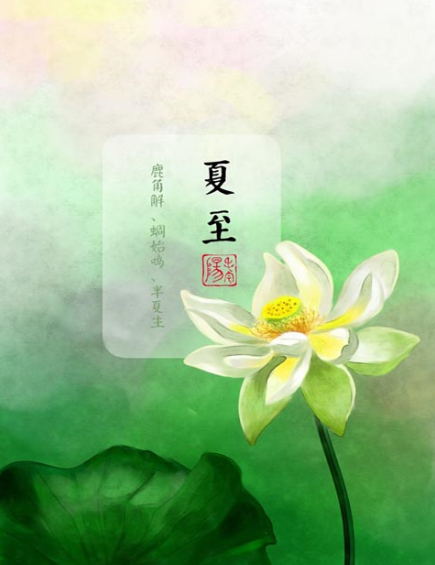 【夏至养生】