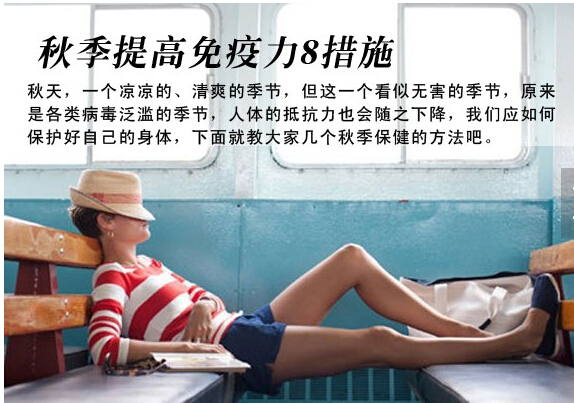【秋季提高免疫力的8措施】