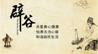 【辟谷、导引、龟息养生功】
