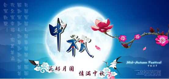 【中秋节养生】
