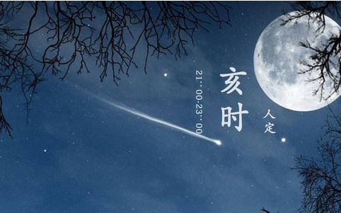 【亥时养生】