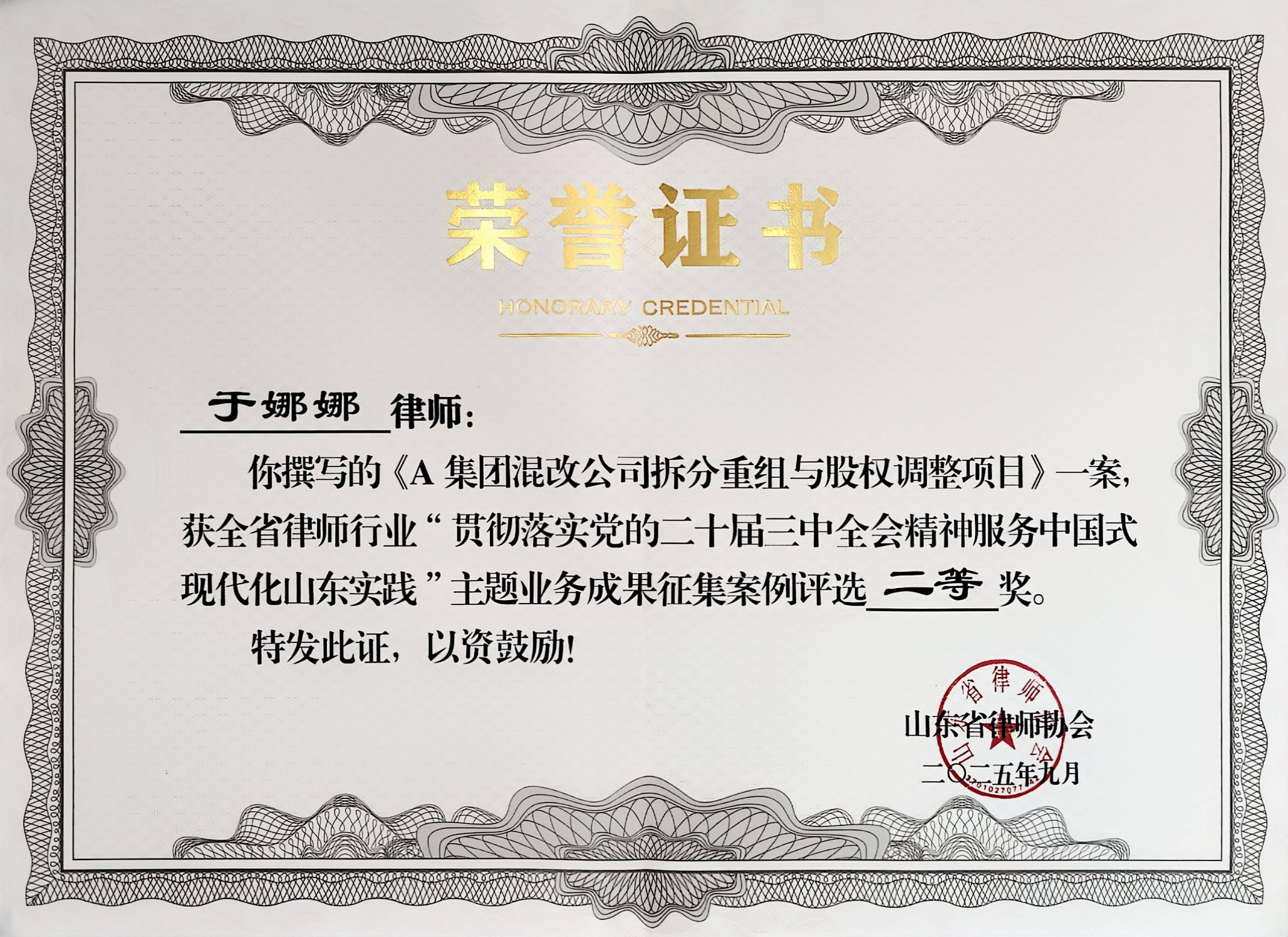 山东华政律师事务所于娜娜律师牵头团队承办案例获全省律师行业主题业务成果二等奖