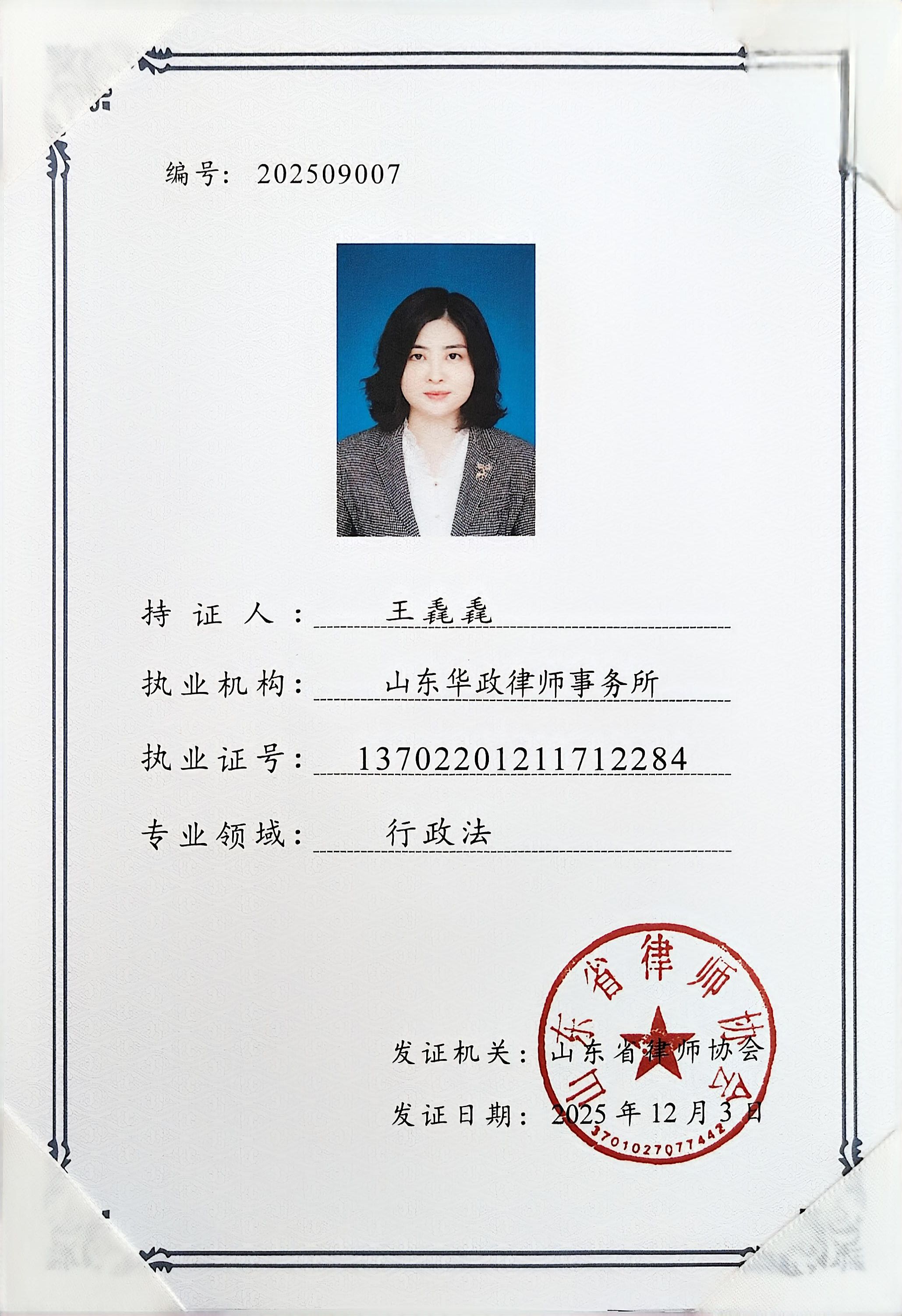 山东华政律师事务所王毳毳律师获评山东省行政法专业律师