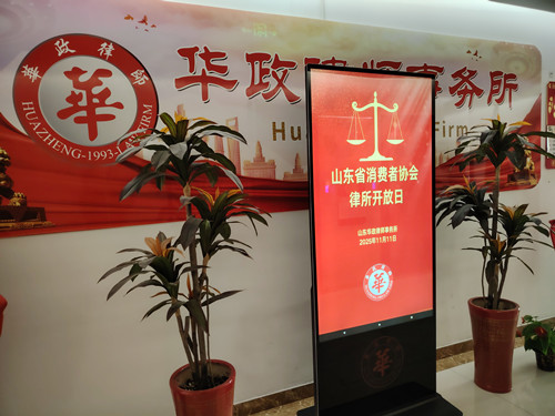 山东华政律师事务所积极参与省消协律所开放日活动