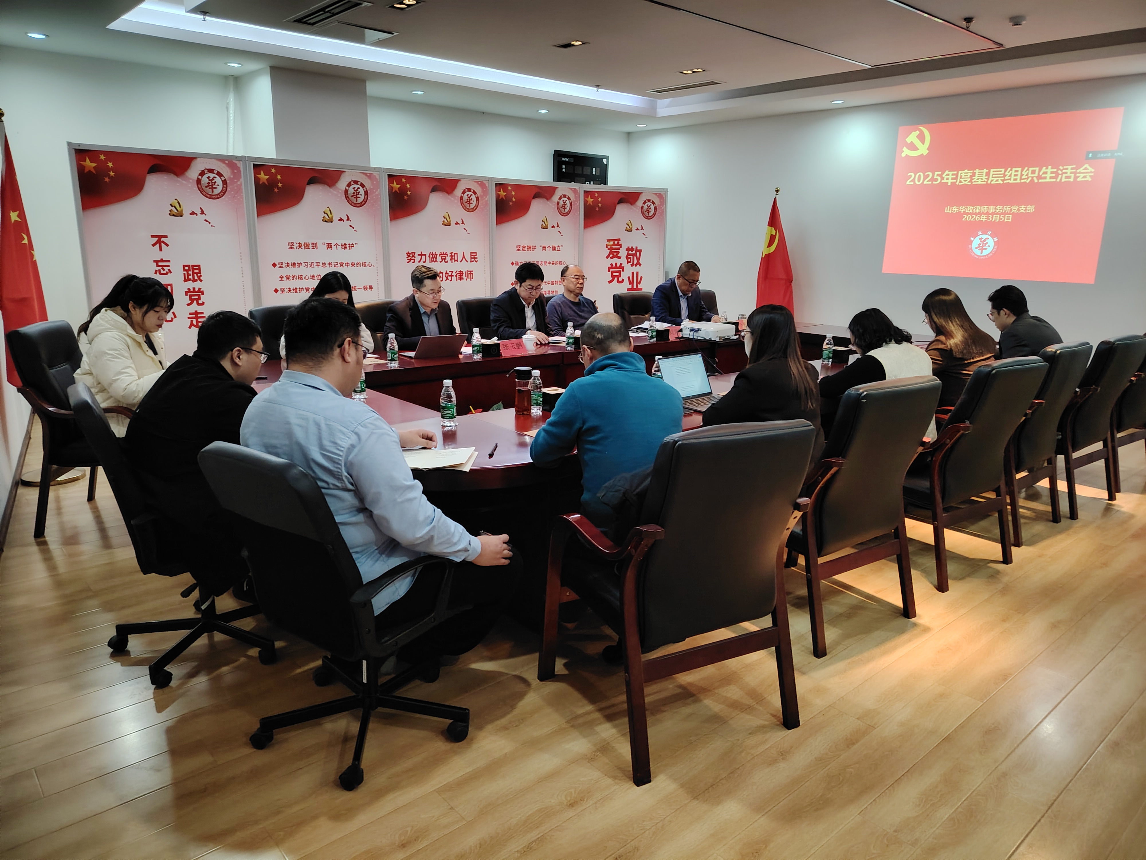 山东华政律师事务所党支部召开专题组织生活会暨民主评议党员会议