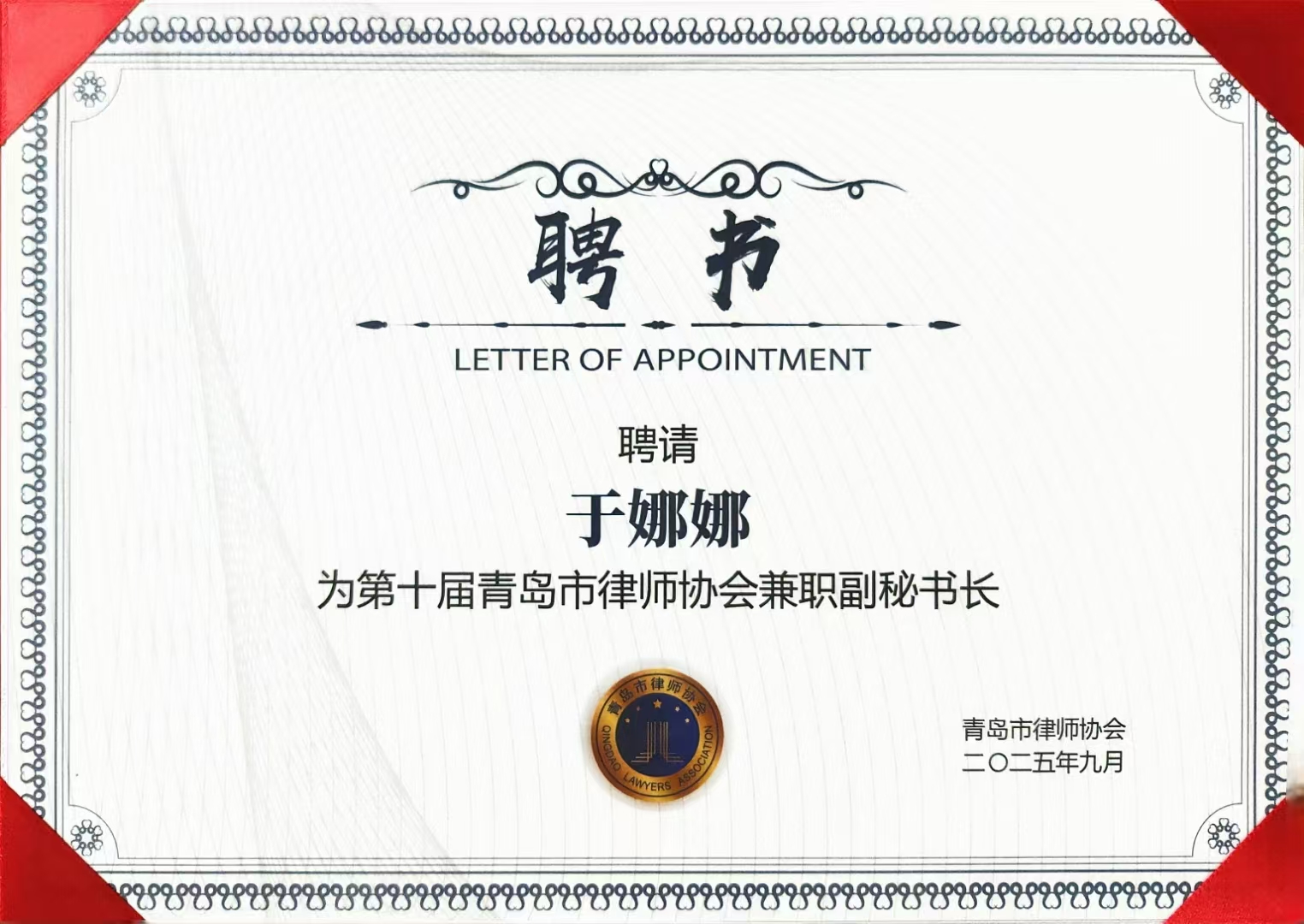 华政所于娜娜律师受聘为第十届青岛市律师协会兼职副秘书长