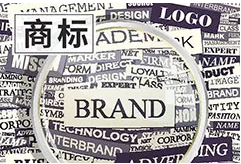 购买商标的好处和注意事项