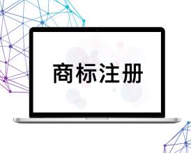 商标注册