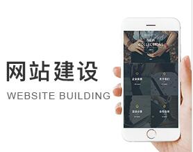 网站建设