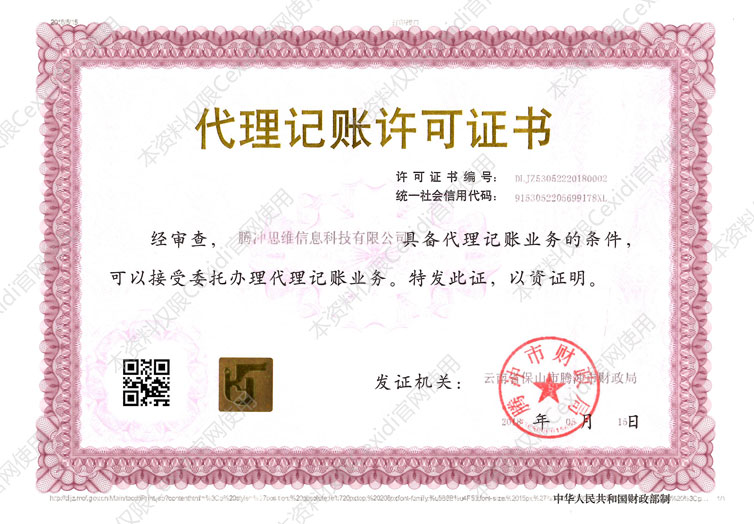 代理记账许可证
