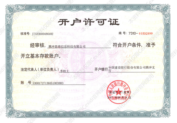 思维开户许可证