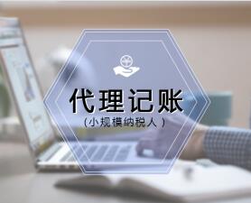 代理记账