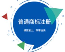 普通商标注册
