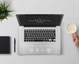 资质办理