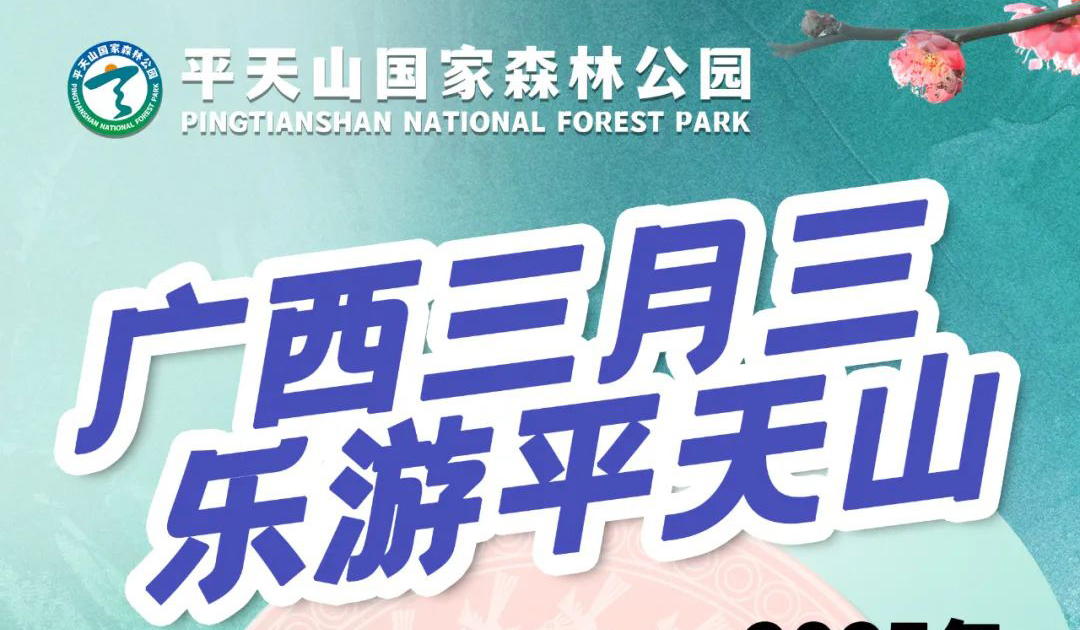 广西三月三 | 壮乡风情嗨翻平天山，我们等你来撒欢！