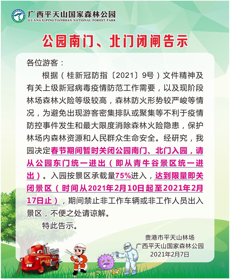 春节出行温馨提示：平天山国家森林公园南门、北门临时闭闸