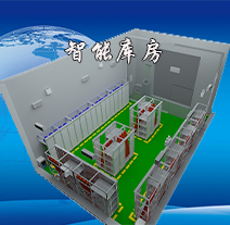 电力安全工器具智能库房